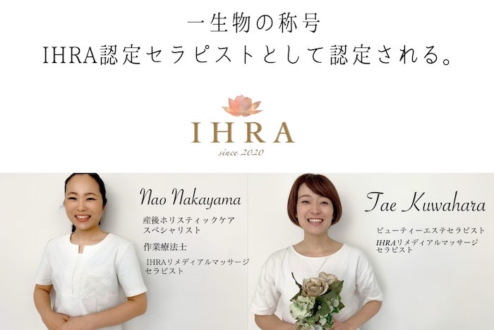 日本で唯一の「IHRA認定セラピスト」の肩書きを永久に持つことができる。