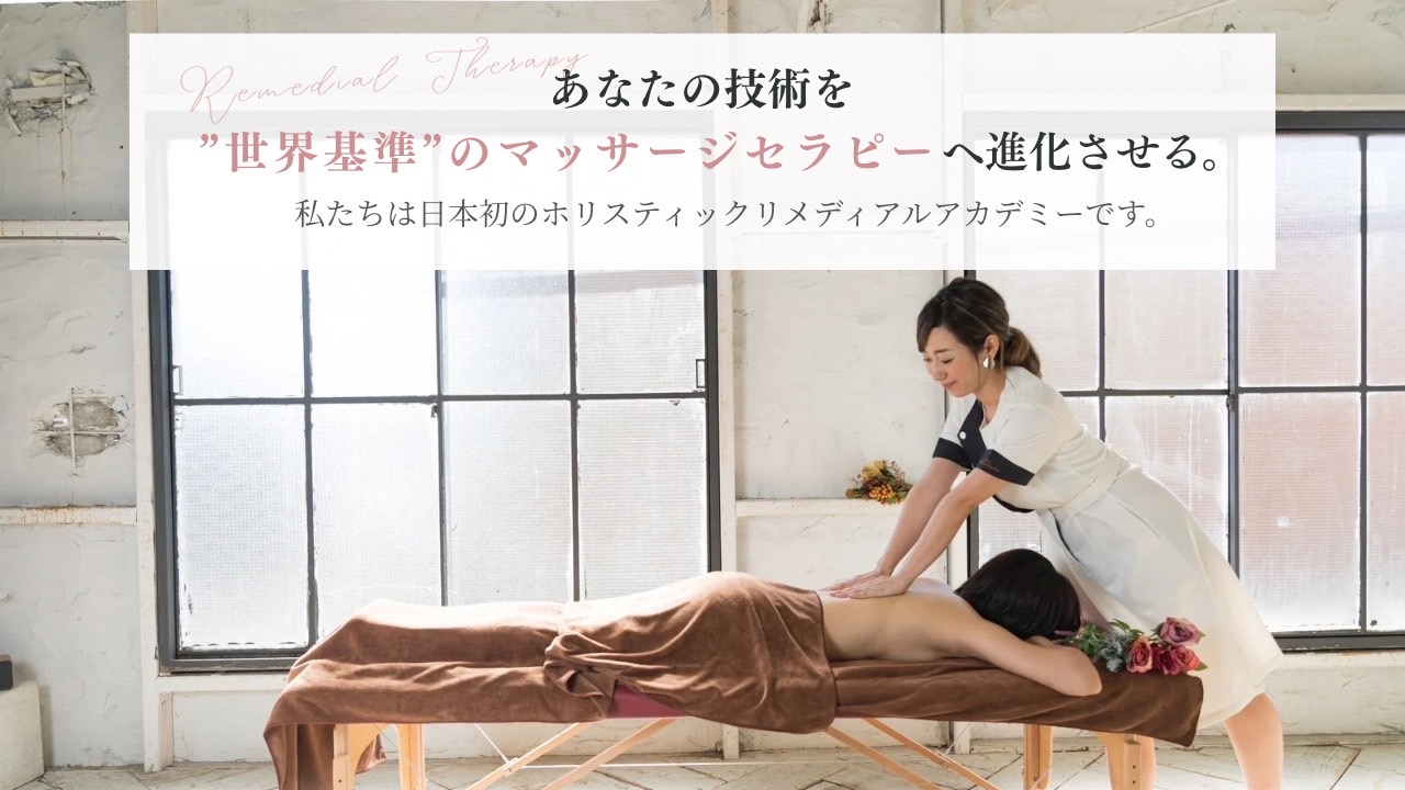 あなたの技術を”世界基準” のマッサージセラピーへ進化させる。私たちは日本初のホリスティックリメディアルアカデミーです。
